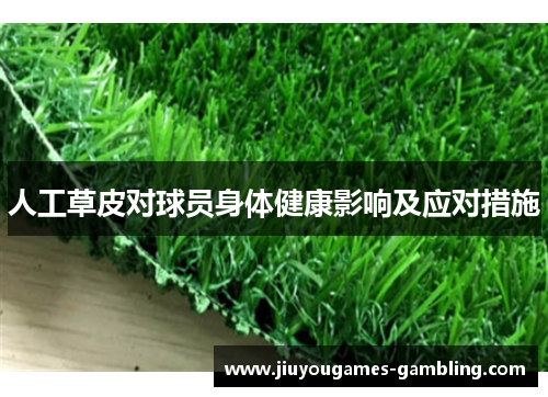 人工草皮对球员身体健康影响及应对措施