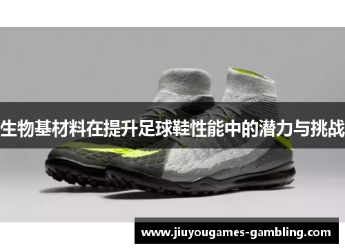 生物基材料在提升足球鞋性能中的潜力与挑战