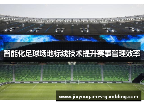 智能化足球场地标线技术提升赛事管理效率