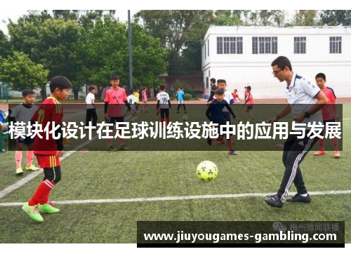 模块化设计在足球训练设施中的应用与发展