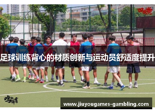 足球训练背心的材质创新与运动员舒适度提升